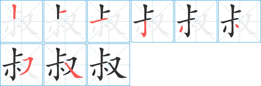叔字的笔顺，共8画