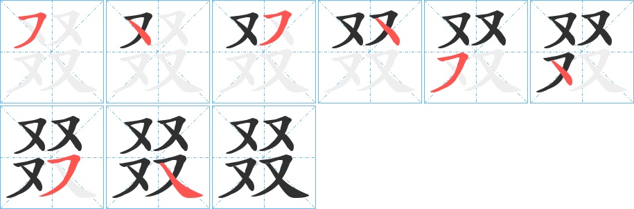 叕字的笔顺，共8画
