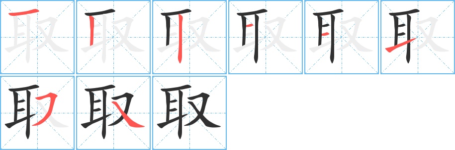 取字的笔顺，共8画