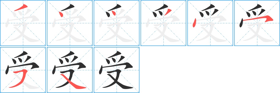 受字的笔顺，共8画