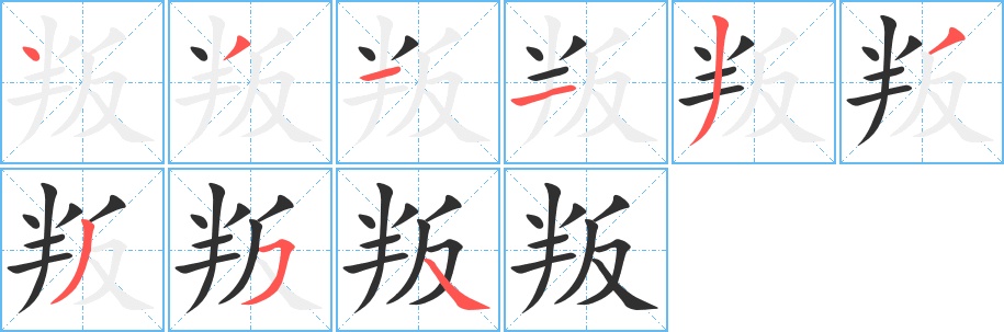 叛字的笔顺图片