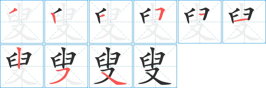 叟字的笔顺，共9画