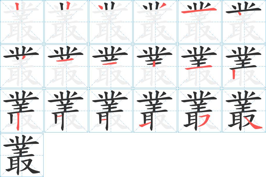 叢字的笔顺，共18画