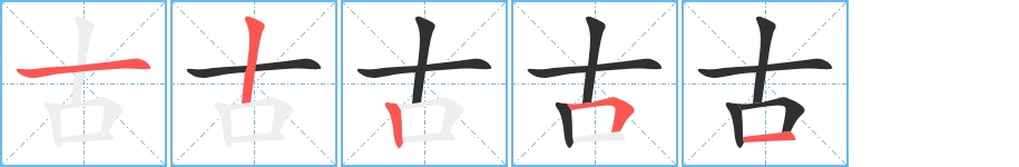 古字的笔顺，共5画