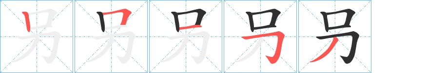 叧字的笔顺，共5画