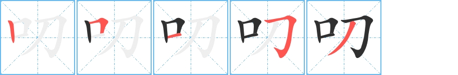 叨字的笔顺，共5画