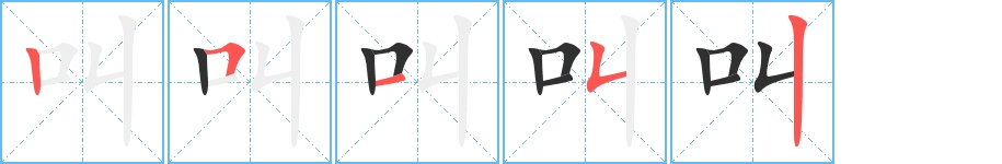 叫字的笔顺图片