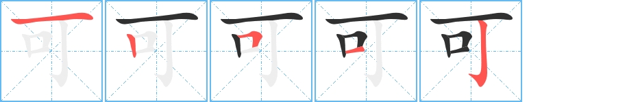 可字的笔顺，共5画
