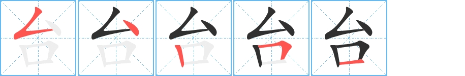 台字的笔顺，共5画