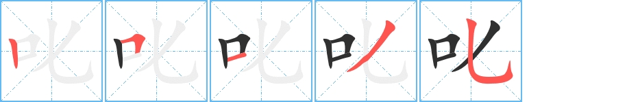 叱字的笔顺，共5画