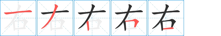 右字的笔顺，共5画