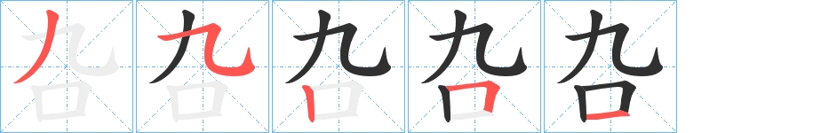 叴字的笔顺，共5画