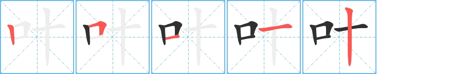 叶字的笔顺图片