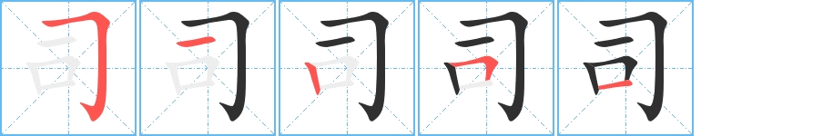 司字的笔顺，共5画