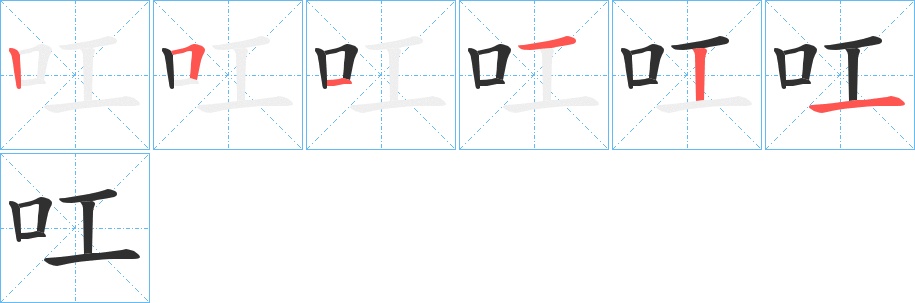 叿字的笔顺，共6画