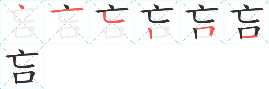 吂字的笔顺，共6画