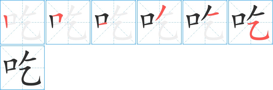 吃字的笔顺，共6画