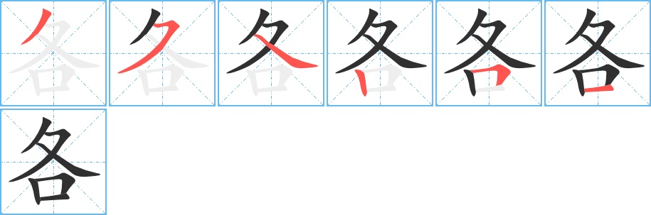 各字的笔顺图片