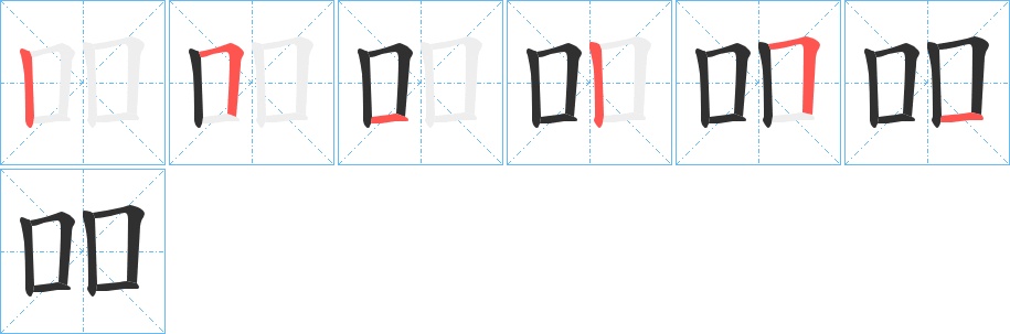 吅字的笔顺，共6画