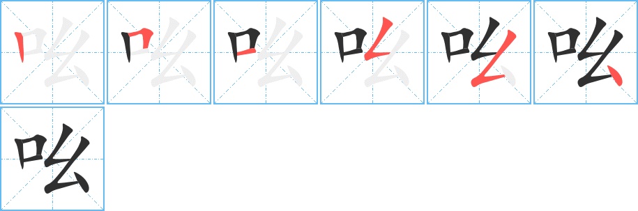 吆字的笔顺，共6画