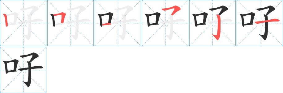 吇字的笔顺，共6画