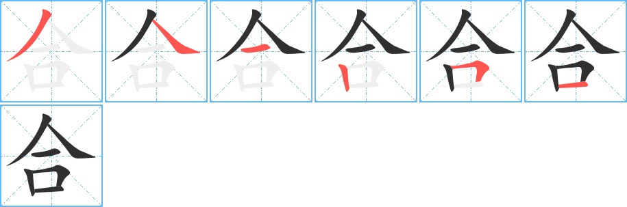 合字的笔顺，共6画