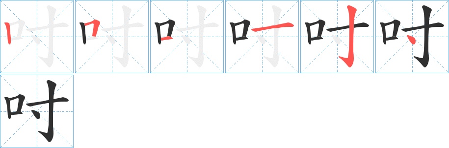 吋字的笔顺，共6画