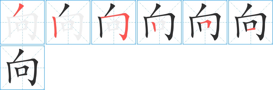 向字的笔顺，共6画