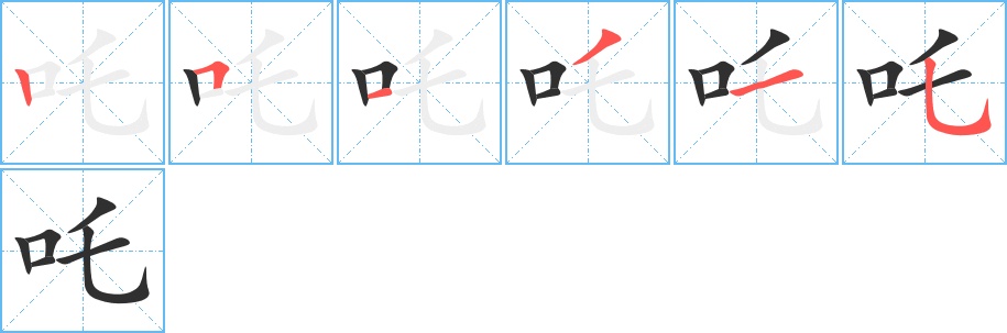吒字的笔顺，共6画