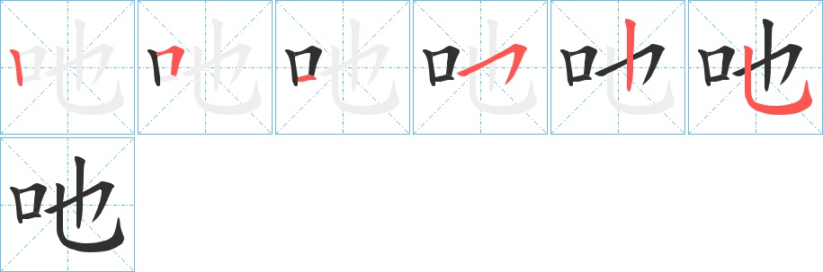 吔字的笔顺，共6画