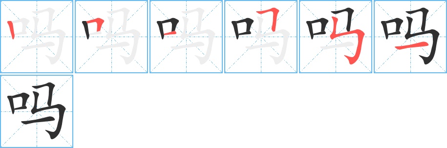 吗字的笔顺，共6画