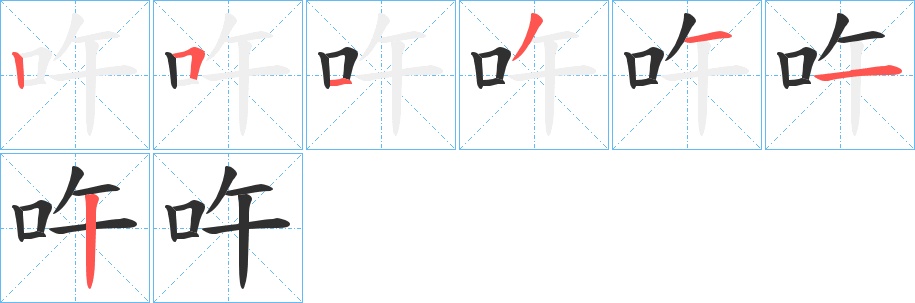 吘字的笔顺，共7画