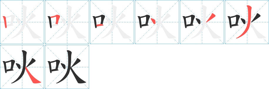吙字的笔顺，共7画