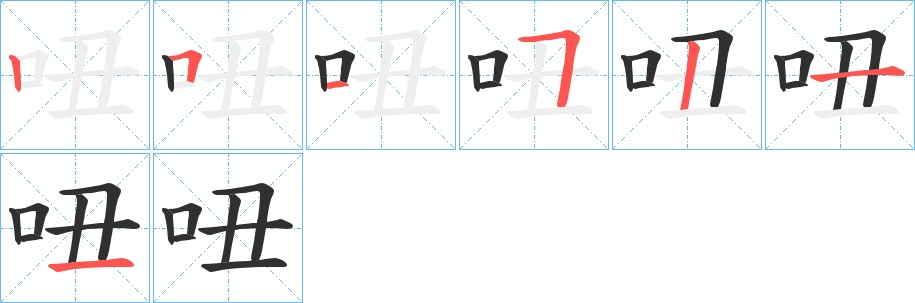 吜字的笔顺，共7画