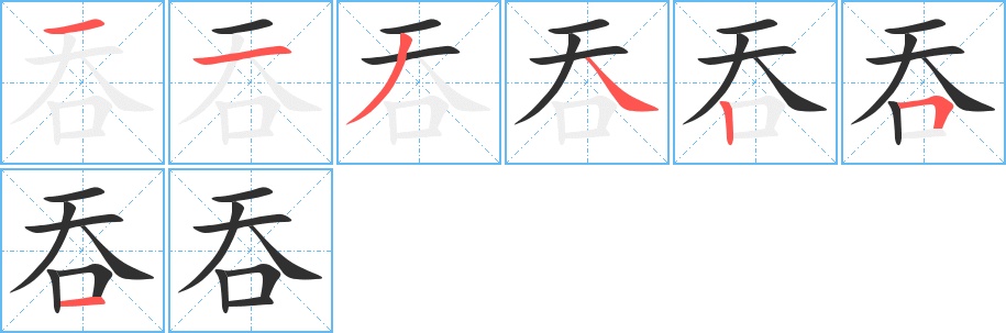 吞字的笔顺图片