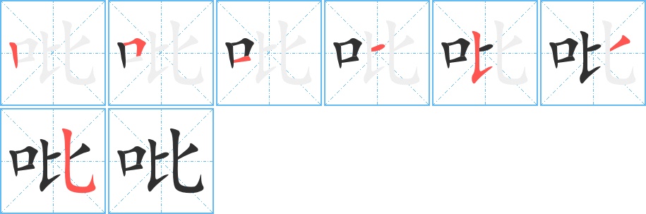 吡字的笔顺，共7画