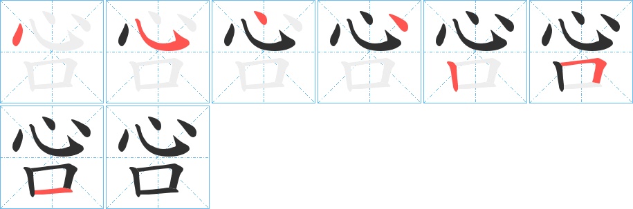 吢字的笔顺，共7画