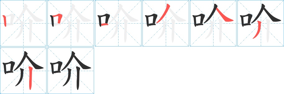 吤字的笔顺，共7画