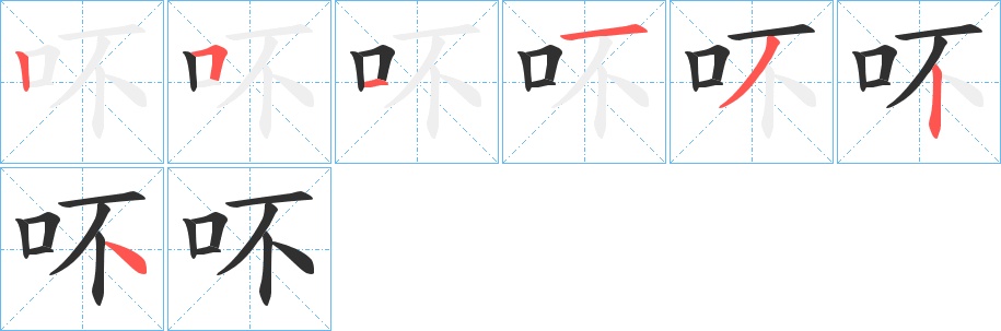 吥字的笔顺，共7画