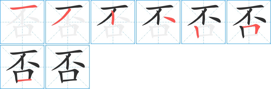 否字的笔顺，共7画