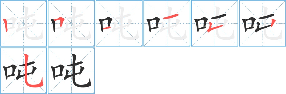 吨字的笔顺，共7画