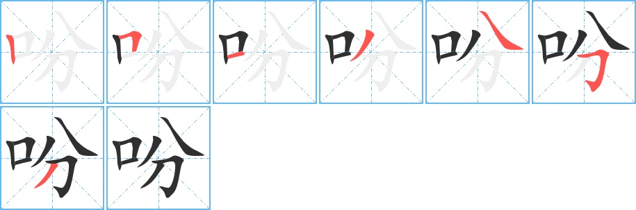 吩字的笔顺，共7画