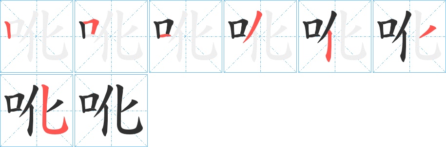 吪字的笔顺，共7画
