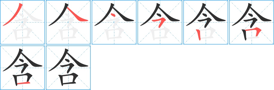 含字的笔顺，共7画
