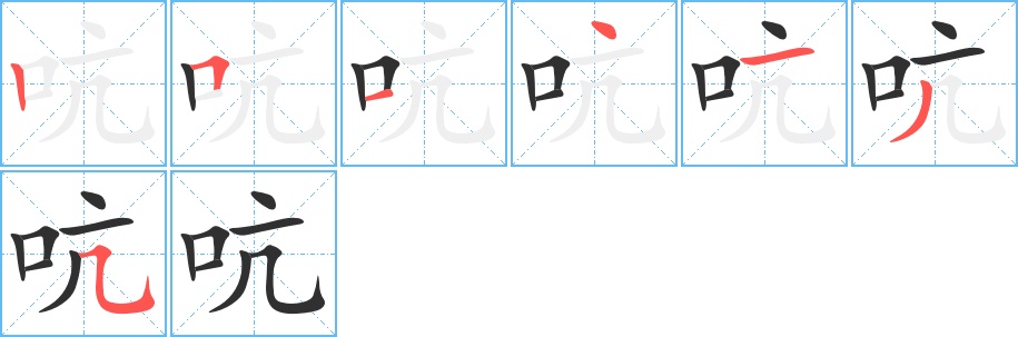 吭字的笔顺，共7画