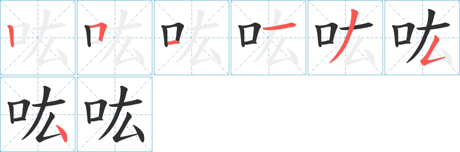 吰字的笔顺，共7画