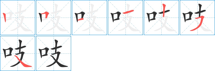 吱字的笔顺图片
