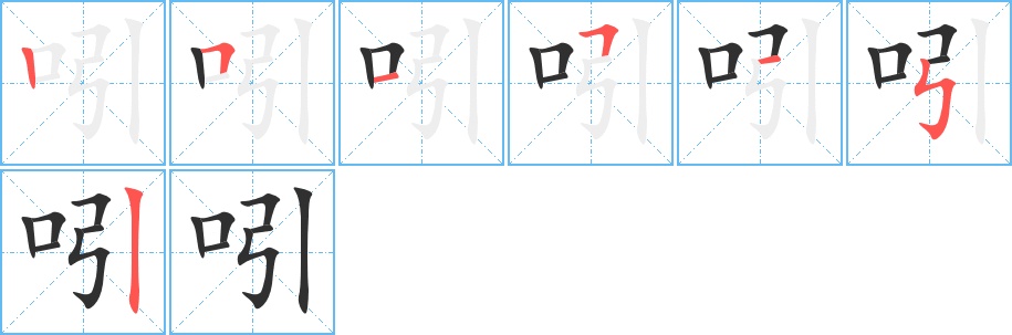 吲字的笔顺，共7画