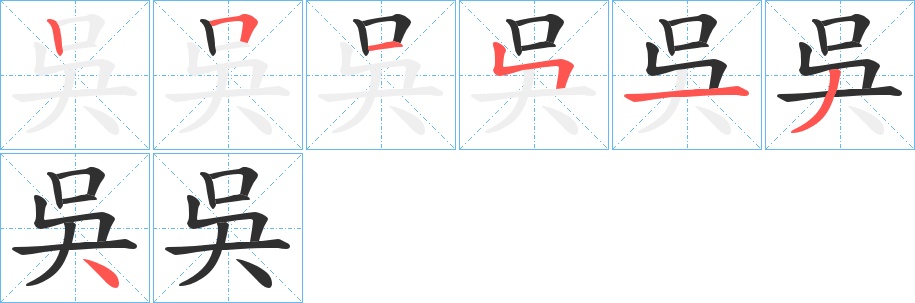 吳字的笔顺，共7画