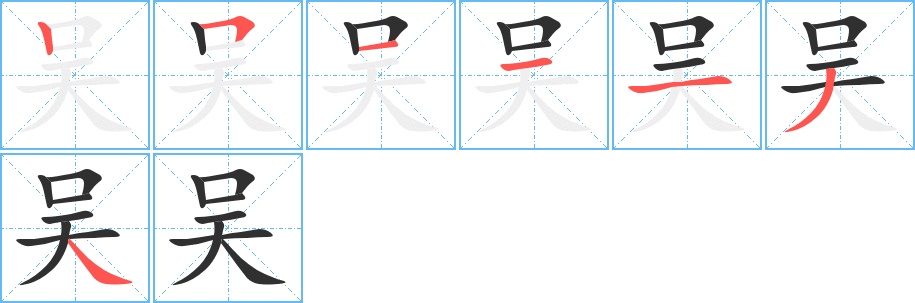 吴字的笔顺，共7画